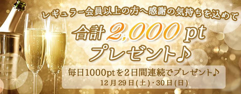 12月1,000PTキャンペーン?